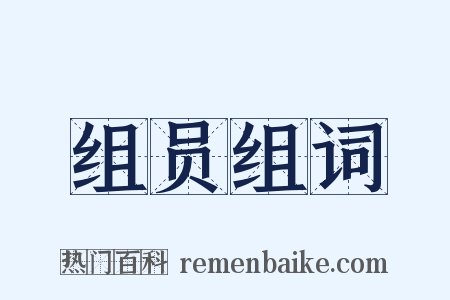 组员组词是什么意思的图片